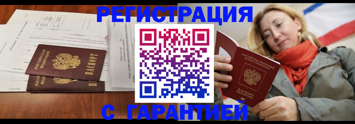 прописка законно в Черепаново